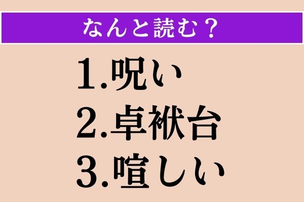 【難読漢字】「呪い」「卓袱台」「喧しい」読める？