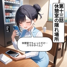 【漫画】「ちょっとのつもりが…」油断できない職場の隠れ休憩【OL茶番劇Vol.13】【OL茶番劇 Vol. 13】