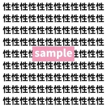 【漢字探し】ずらっと並んだ「性」の中にまぎれた別の漢字一文字は？