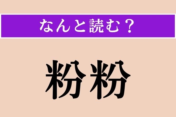 【難読漢字】「粉粉」正しい読み方は？ サービス問題!?