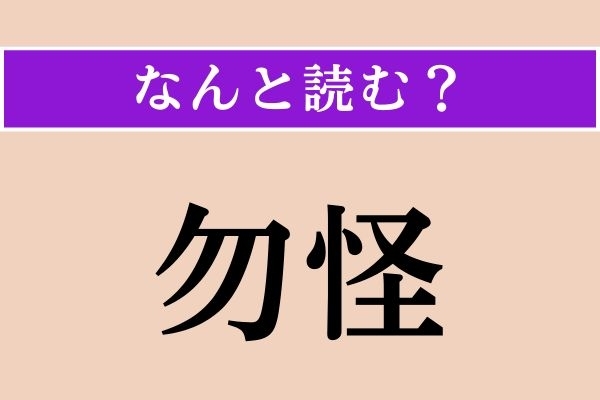 【難読漢字】「勿怪」正しい読み方は？ 思いがけないことを言います