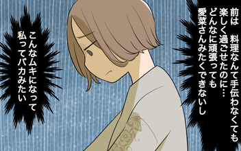 【漫画】私の居場所はもうないの？ 空回りしてるのはわかってる【義姉への嫉妬が止まらない Vol.5】