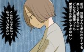 【漫画】私の居場所はもうないの？ 空回りしてるのはわかってる【義姉への嫉妬が止まらない Vol.5】