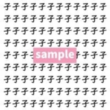 【漢字探し】ずらっと並んだ「孑」の中にまぎれた別の漢字一文字は？