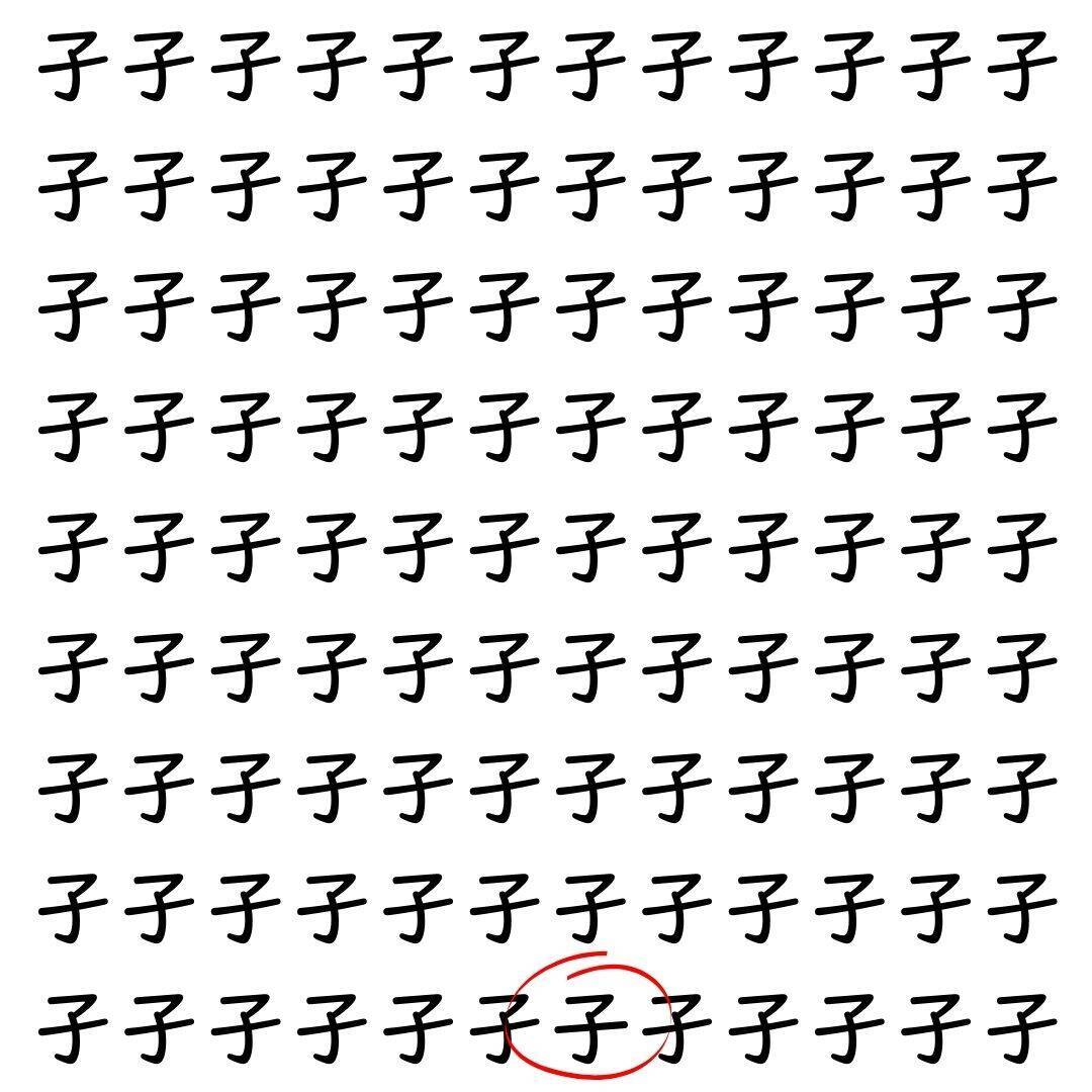 【漢字探し】ずらっと並んだ「孑」の中にまぎれた別の漢字一文字は？