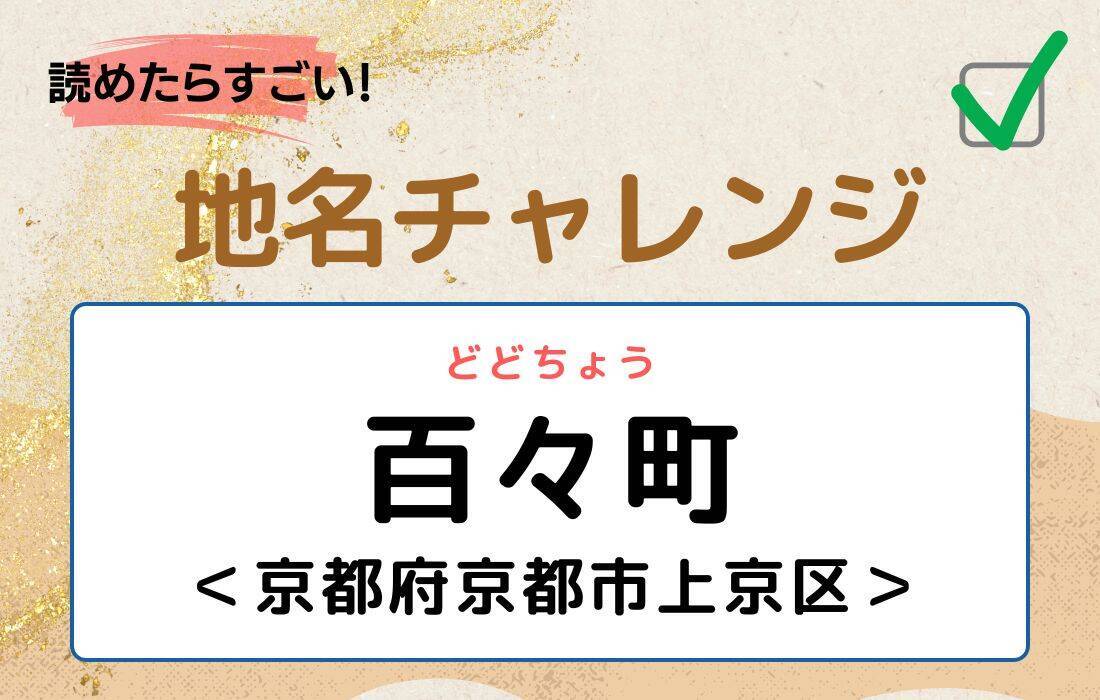 【読めたらすごい！地名チャレンジ Vol.21】「百々町」なんと読む？＜京都府京都市上京区＞
