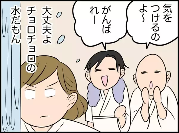 「【漫画】いよいよ私が滝行をする番　ちょろちょろの水だし、きっと大丈夫【価値観離婚 Vol.53】」の画像