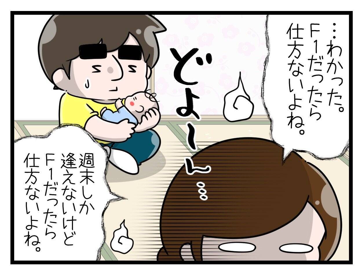 【漫画】え？F1観に行くから育児は手伝えないって言いました？【一緒のお墓に入ろっか！ Vol.29】