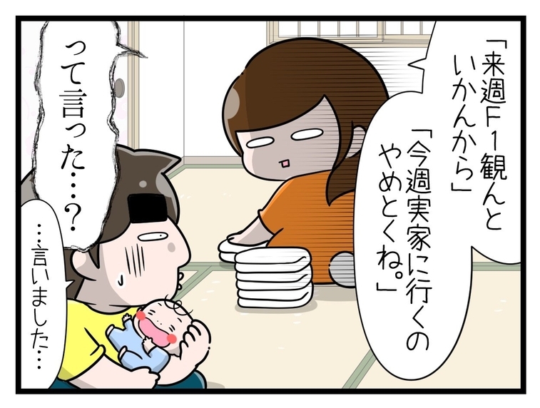 【漫画】え？F1観に行くから育児は手伝えないって言いました？【一緒のお墓に入ろっか！ Vol.29】