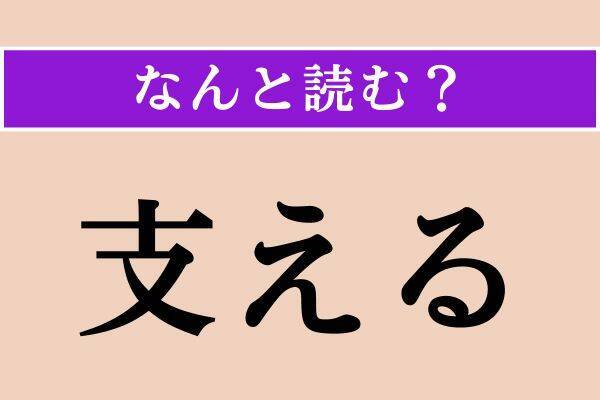【難読漢字】「支える」「跼る」「囂しい」読める？