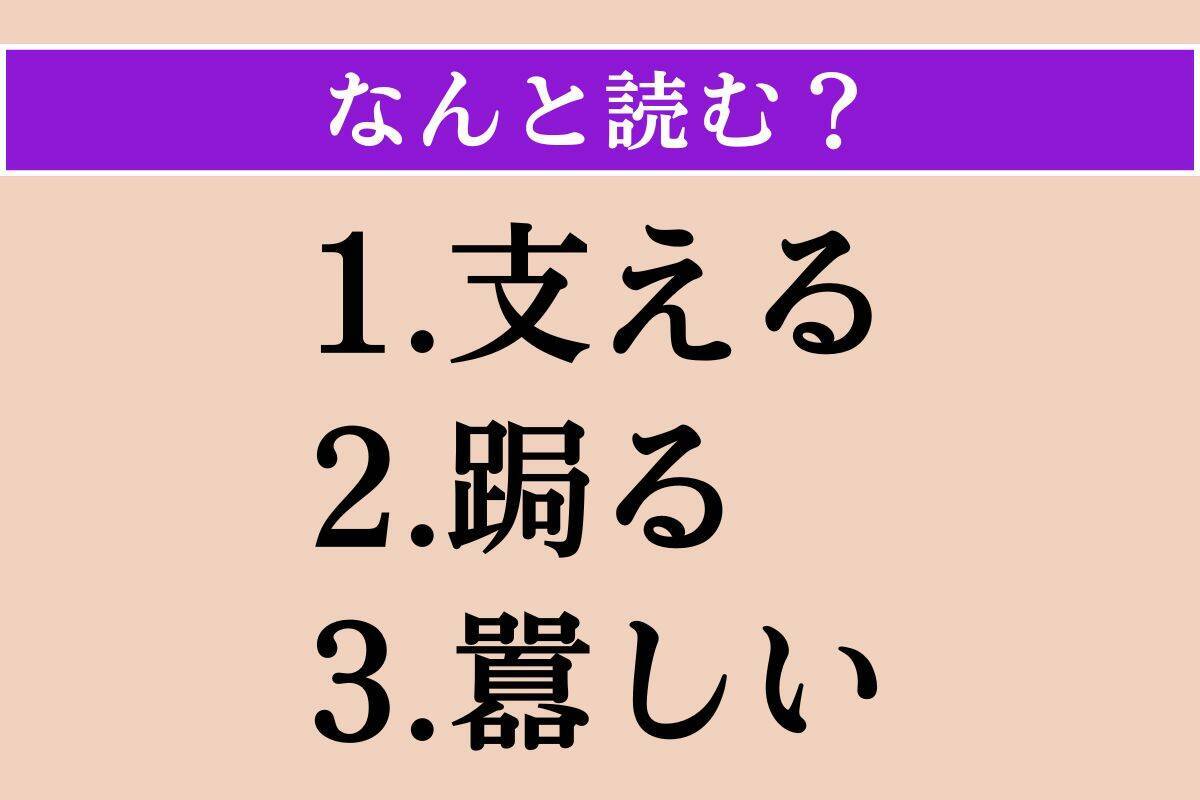 【難読漢字】「支える」「跼る」「囂しい」読める？