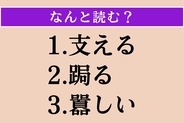 【難読漢字】「支える」「跼る」「囂しい」読める？