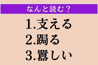【難読漢字】「支える」「跼る」「囂しい」読める？