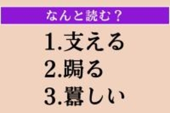 【難読漢字】「支える」「跼る」「囂しい」読める？
