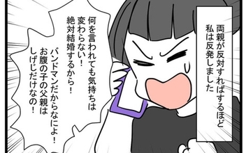 「絶対結婚するから！」親に反対されるほど湧き上がる反発心