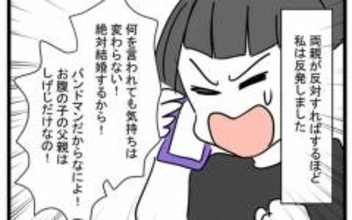 「絶対結婚するから！」親に反対されるほど湧き上がる反発心