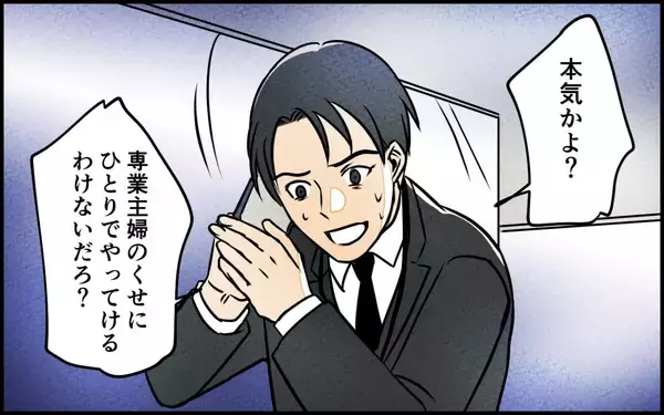 「専業主婦がやっていけるわけがないと憤る夫に妻が痛烈な言葉を浴びせる」の画像