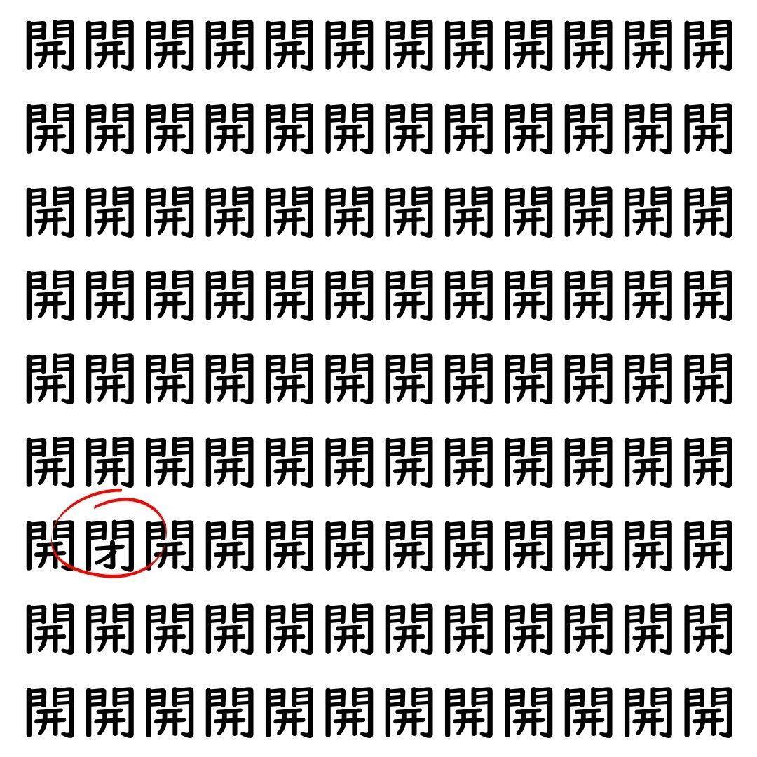 【漢字探し】ずらっと並んだ「開」の中にまぎれた別の漢字一文字は？
