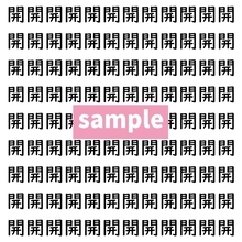 【漢字探し】ずらっと並んだ「開」の中にまぎれた別の漢字一文字は？