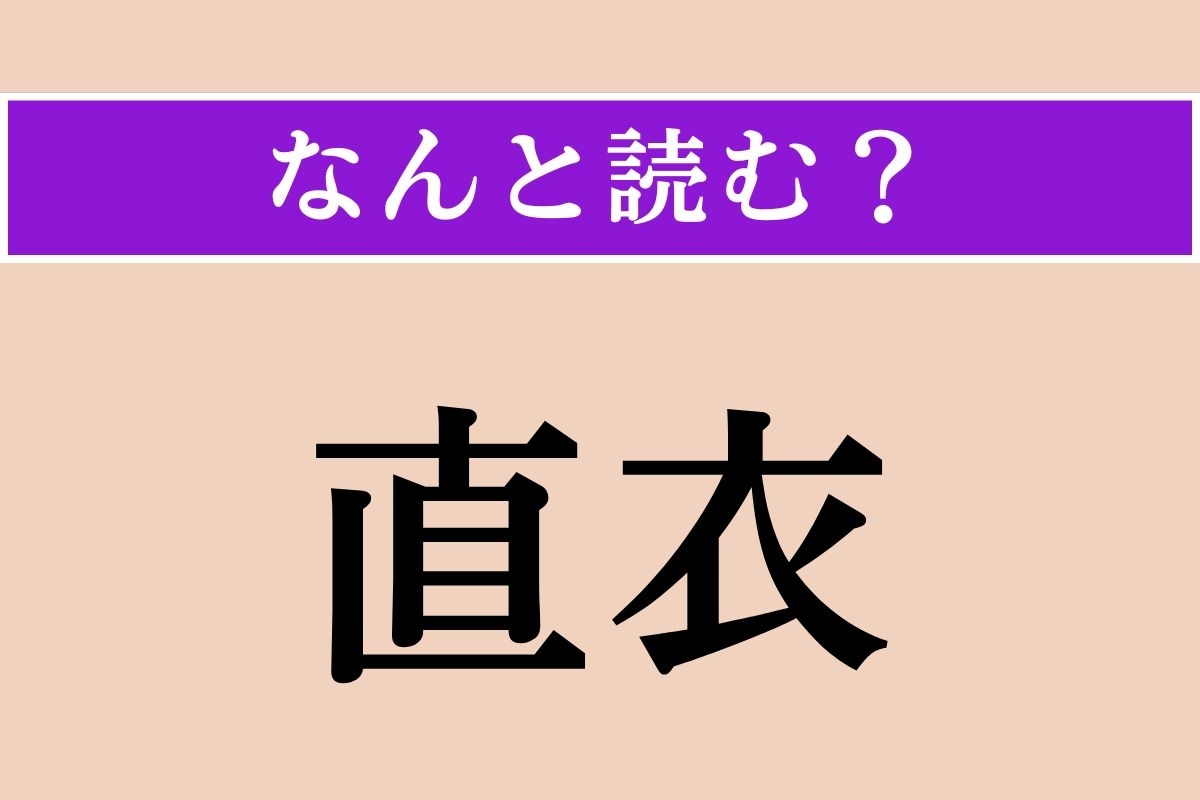 【難読漢字】「直衣」正しい読み方は？ 平安時代以降の貴族の日常服のことです