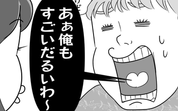 【漫画】熱を出した私に「俺もだるいわ～」と夫　なぜ大変さを競おうとする!?【俺の方が大変アピール夫 Vol.1】