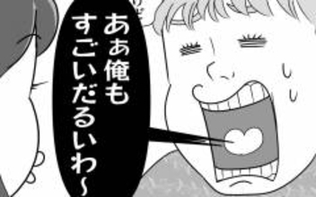 熱を出した私に「俺もだるいわ～」と夫　なぜ大変さを競おうとする!?