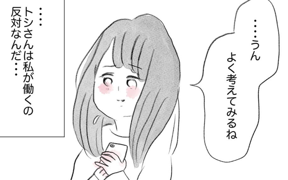 働くことを反対する彼…でも私は自分の心の声を尊重したいと初めて思えた