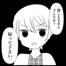 【漫画】何を言っても無駄なので「帰ってください」【義父母と義妹親子が嫌だ Vol.32】