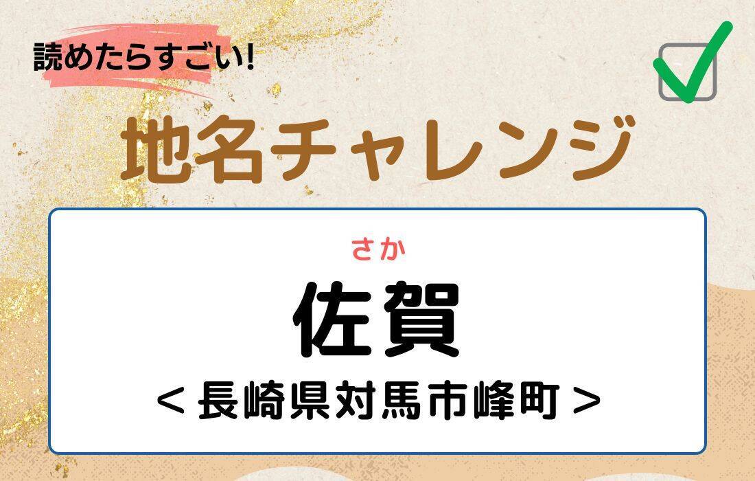 【読めたらすごい！地名チャレンジ Vol.197】「佐賀」なんと読む？＜長崎県対馬市峰町＞