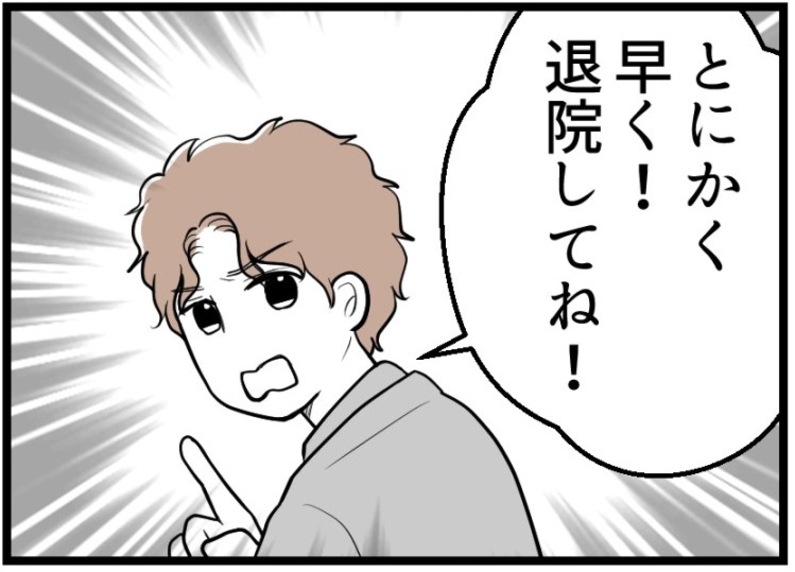 【漫画】「早く退院してね！」か…気持ちは伝わっていなかった【夫が気になるのはお金だけ Vol.17】