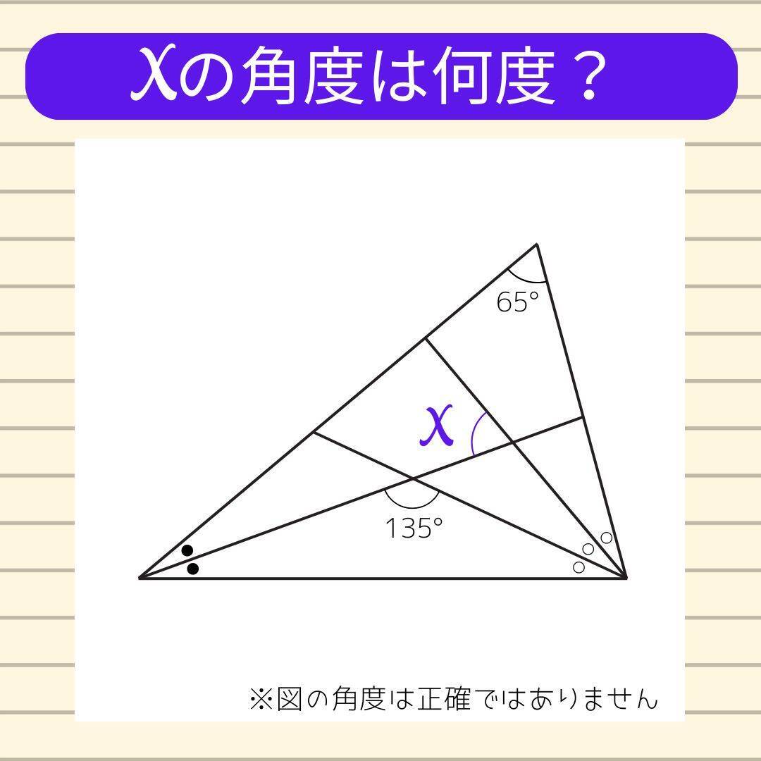 【角度当てクイズ Vol.2356】xの角度は何度？