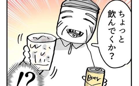 「飲んでくか？」手にしたグラスが明らかにヤバい！ 父のもてなしから逃げなくてはの画像