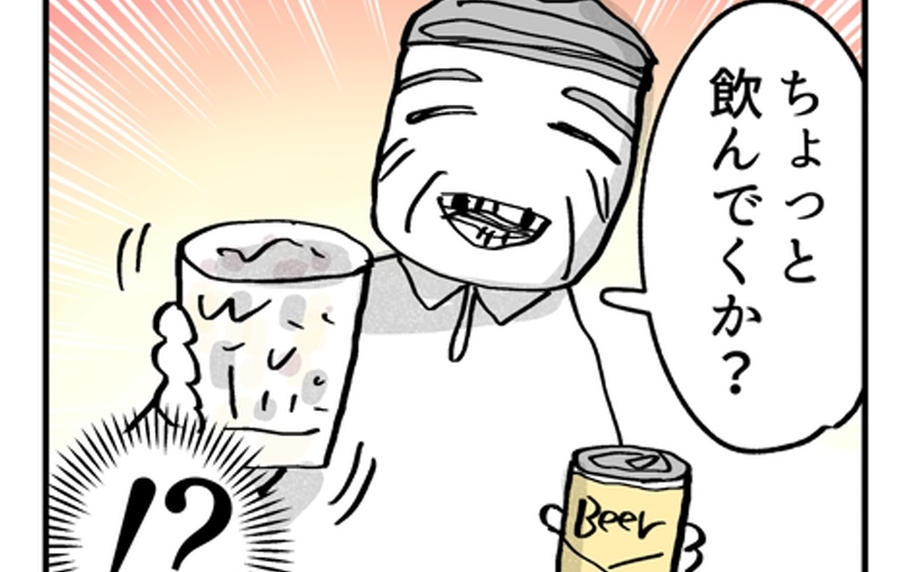 「飲んでくか？」手にしたグラスが明らかにヤバい！ 父のもてなしから逃げなくては