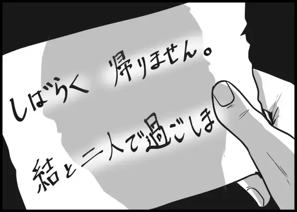 「「何が駄目だったんだ…」仲良し夫婦に突然の異変　妻の置き手紙の真意に夫は気づけるのか!?【漫画】」の画像