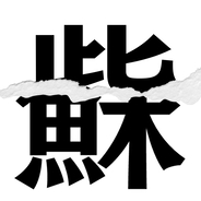 【漢字クイズ vol.154】分割された漢字二文字からなる言葉を考えよう