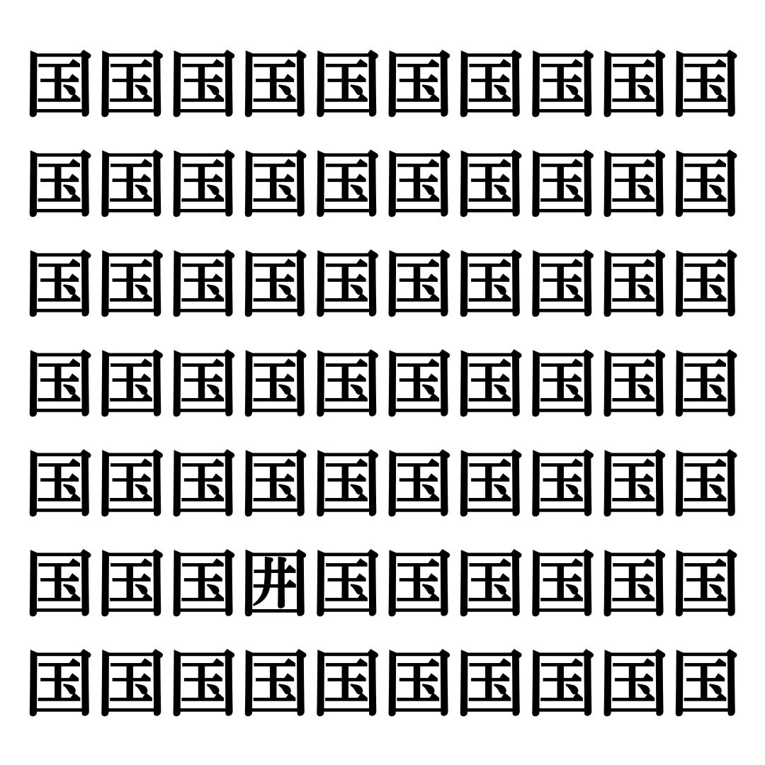 【漢字探しクイズ Vol.222】ずらっと並んだ「国」の中にまぎれた別の漢字一文字は？