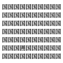 【漢字探しクイズ Vol.222】ずらっと並んだ「国」の中にまぎれた別の漢字一文字は？