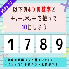【10にするクイズ Vol.58】「1,7,8,9」を使って、10にしよう