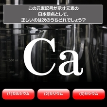 【水兵リーベ…】「Ca」が示す元素の種類は3つのうちどれ？＜元素記号クイズ Vol.1＞