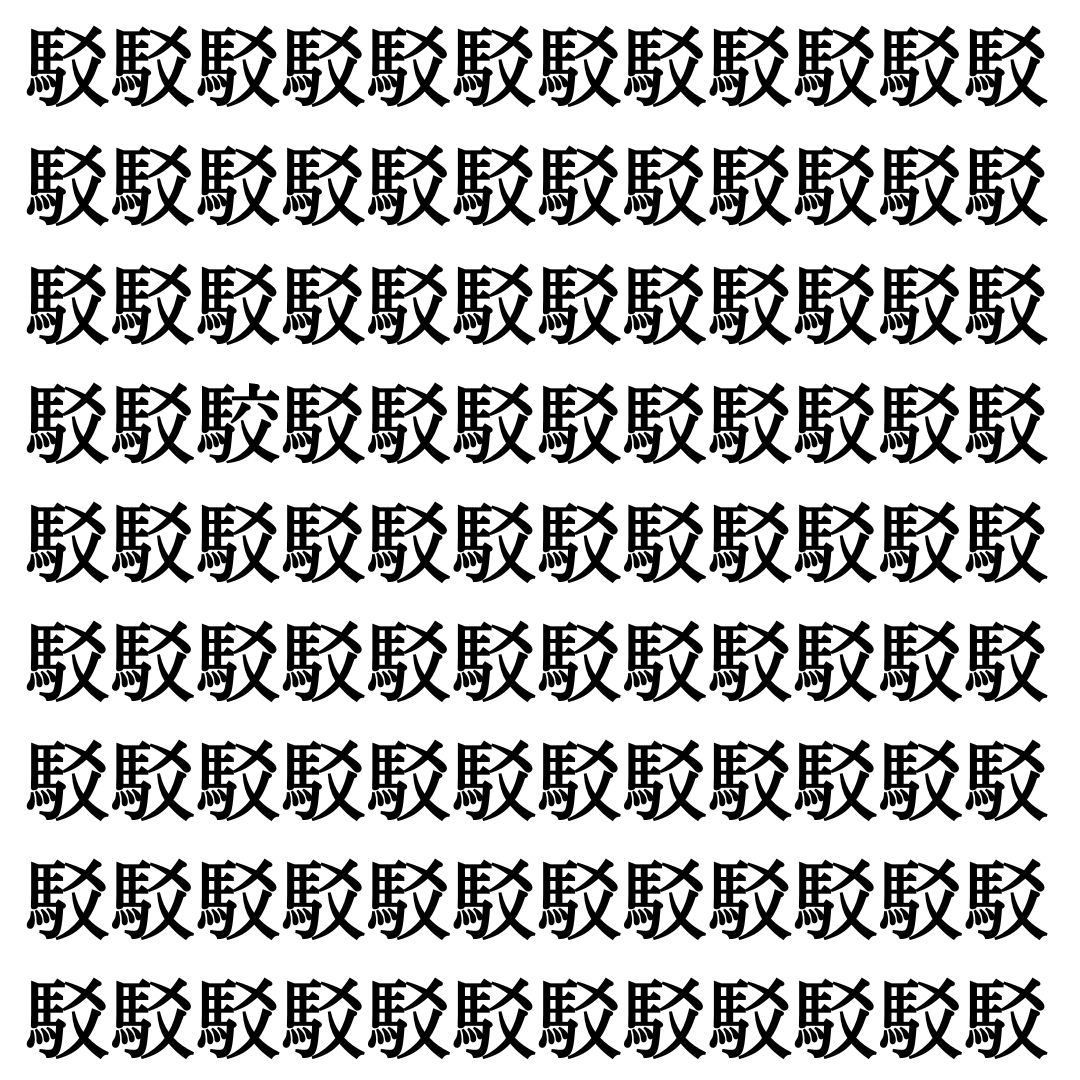 【漢字探し】ずらっと並んだ「駁」の中にまぎれた別の漢字一文字は？