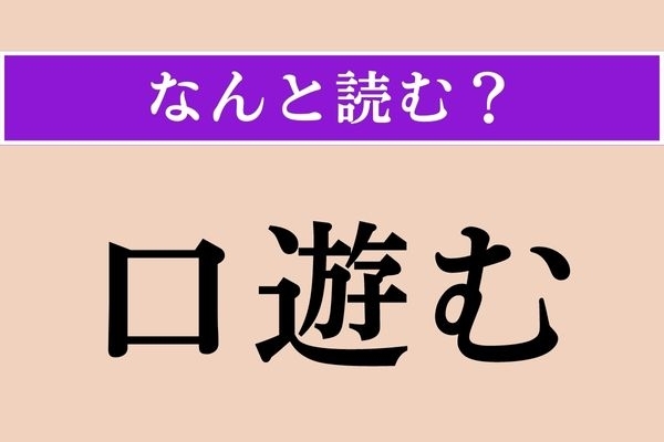 【難読漢字】「口遊む」正しい読み方は？ サービス問題！