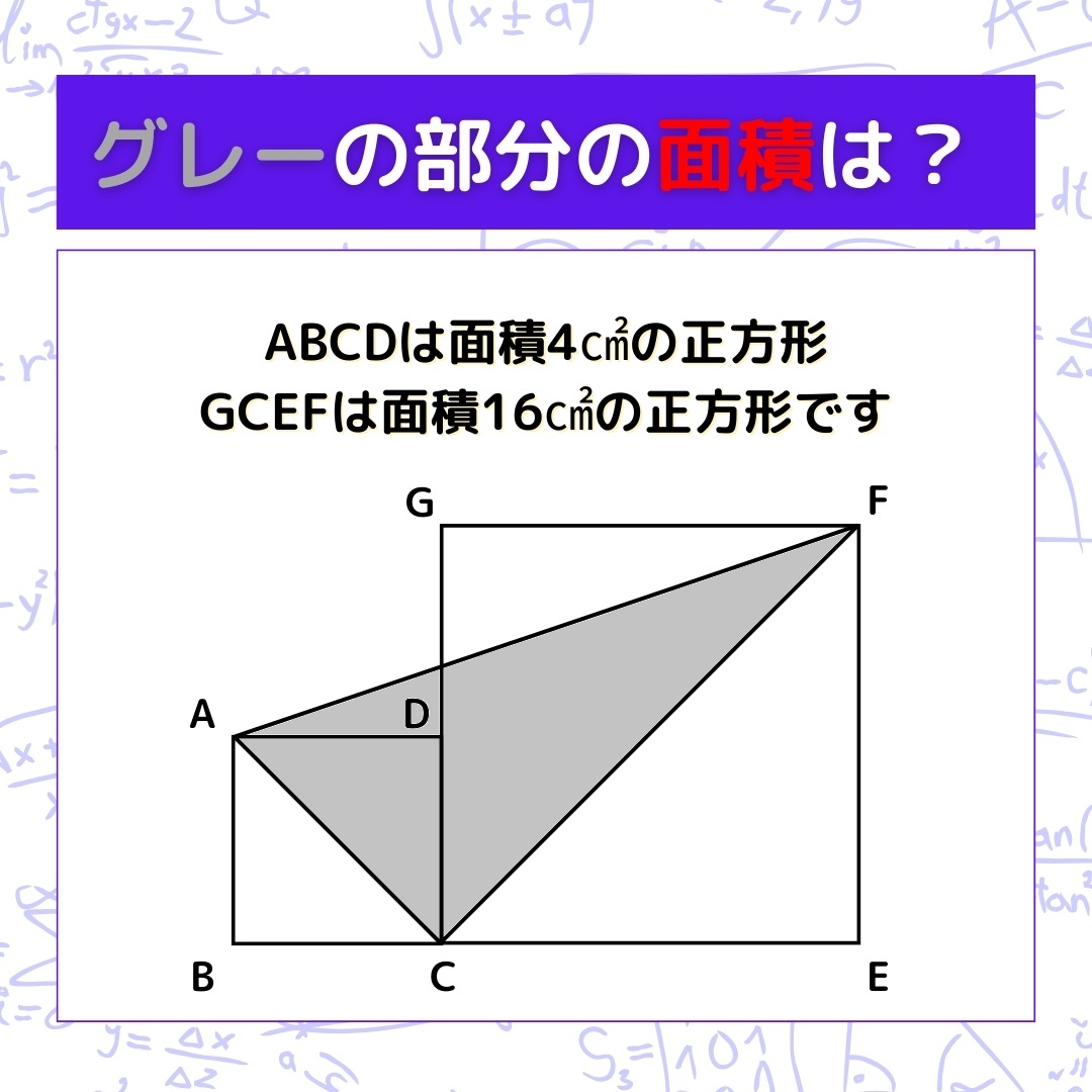 【図形問題】グレーの部分の面積を求めよ！＜Vol.187＞