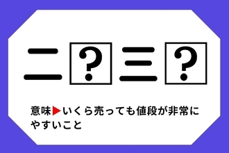 【四字熟語クイズ】「二□三□」□に入る漢字は？＜Vol.6＞