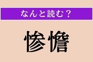 【難読漢字】「惨憺」正しい読み方は？ 見るも無惨な様子のことで「惨憺たる成績」などと使います