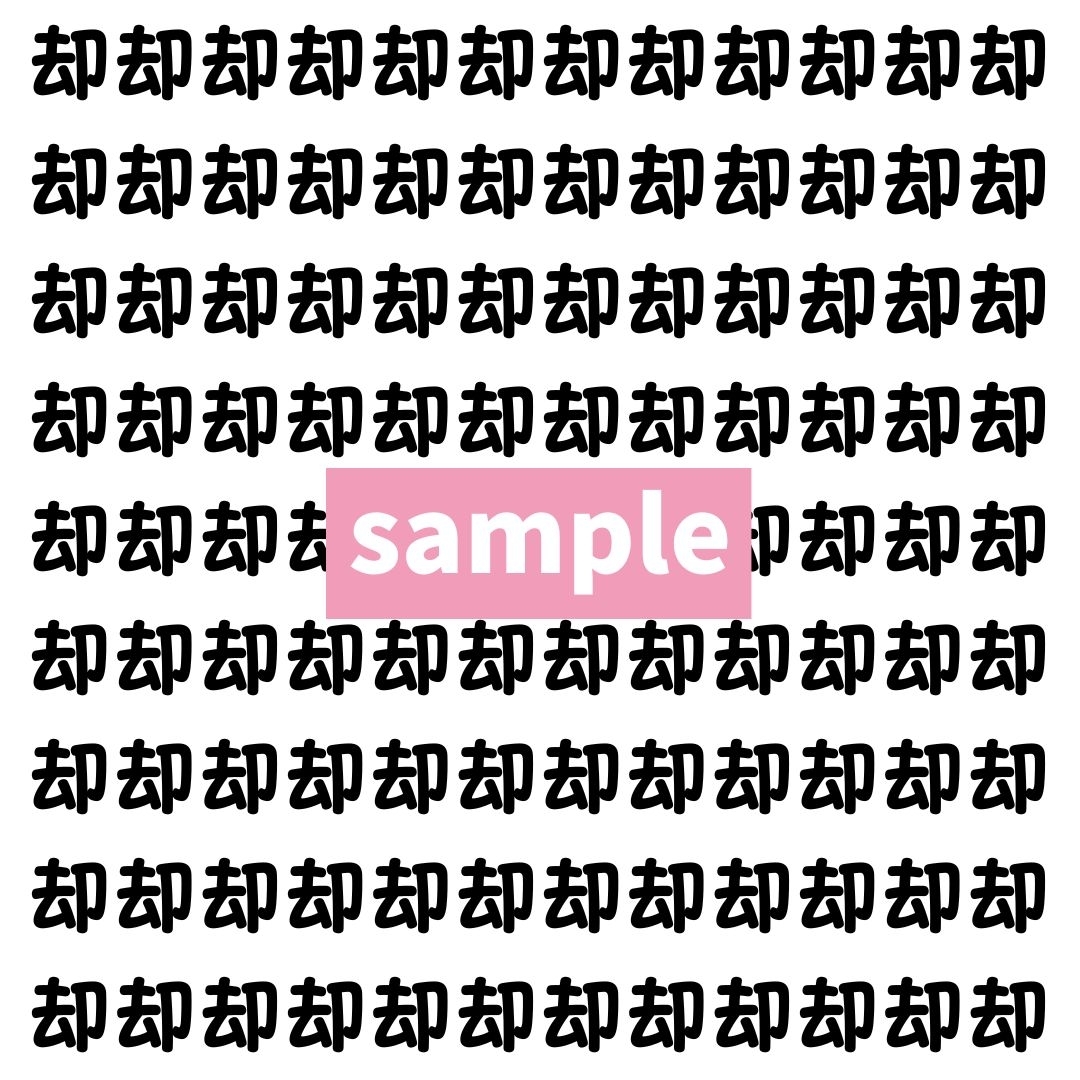 【漢字探し】ずらっと並んだ「却」の中にまぎれた別の漢字一文字は？