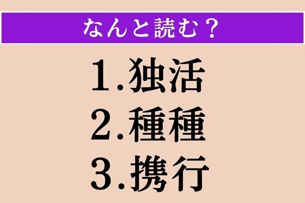 【難読漢字】「独活」「種種」「携行」読める？
