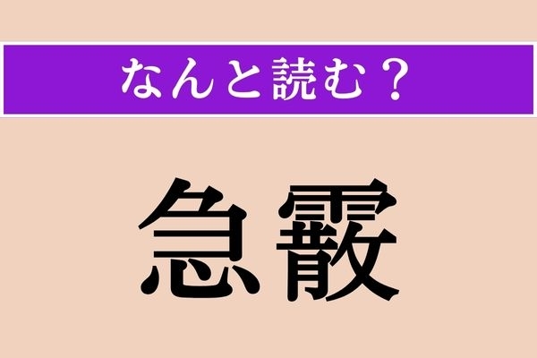 【難読漢字】「急霰」正しい読み方は？ 急に降ってくる「霰（あられ）」のことです