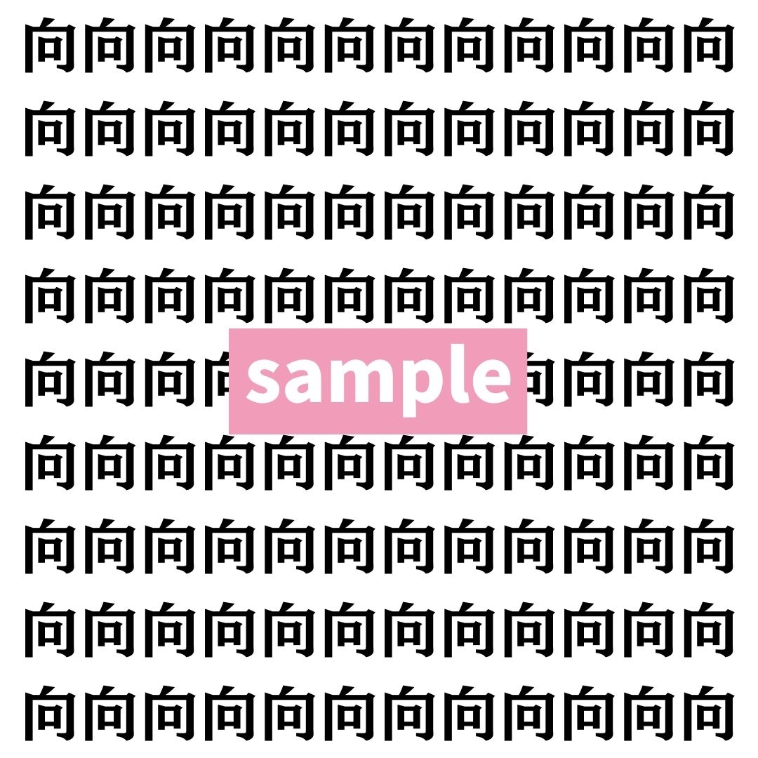 【漢字探し】ずらっと並んだ「向」の中にまぎれた別の漢字一文字は？