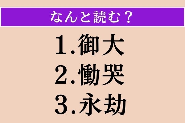 【難読漢字】「御大」「慟哭」「永劫」読める？