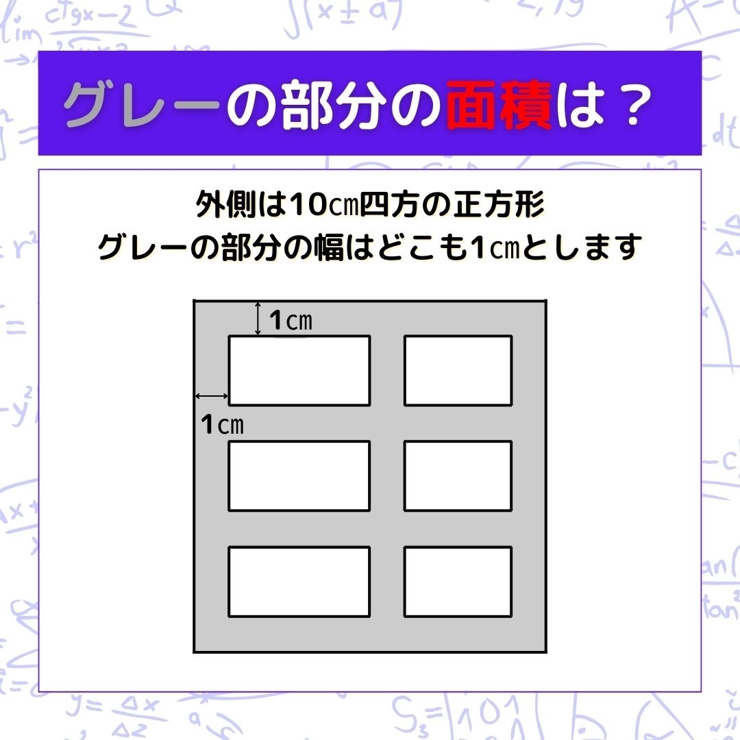 【図形問題】グレーの部分の面積を求めよ！＜Vol.720＞